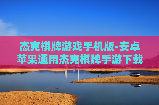 杰克棋牌游戏手机版-安卓苹果通用杰克棋牌手游下载