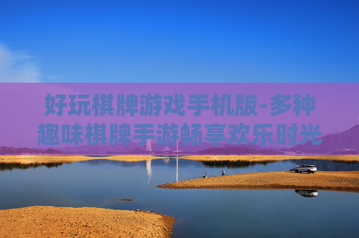 好玩棋牌游戏手机版-多种趣味棋牌手游畅享欢乐时光 好玩棋牌游戏手机版-多种趣味棋牌手游畅享欢乐时光