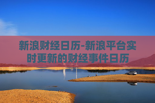 新浪财经日历-新浪平台实时更新的财经事件日历