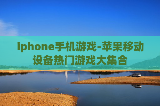 iphone手机游戏-苹果移动设备热门游戏大集合