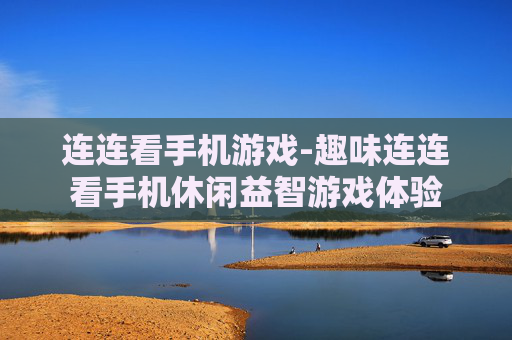连连看手机游戏-趣味连连看手机休闲益智游戏体验
