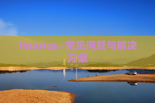 finance.-常见问题与解决方案