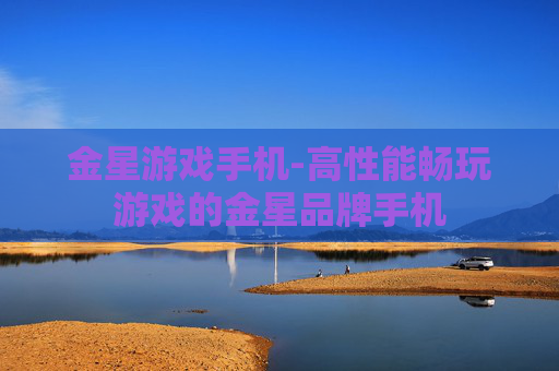 金星游戏手机-高性能畅玩游戏的金星品牌手机