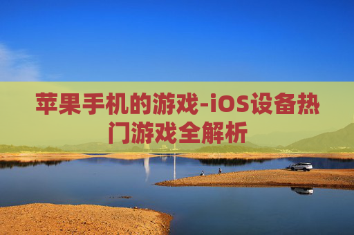 苹果手机的游戏-iOS设备热门游戏全解析