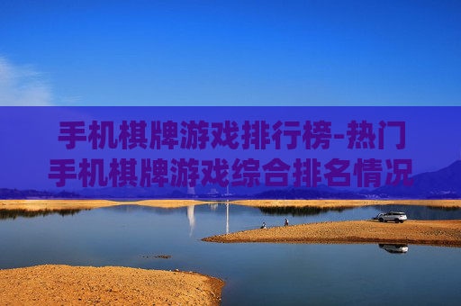 手机棋牌游戏排行榜-热门手机棋牌游戏综合排名情况