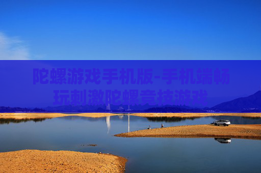 陀螺游戏手机版-手机端畅玩刺激陀螺竞技游戏