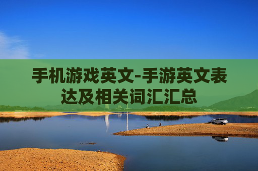 手机游戏英文-手游英文表达及相关词汇汇总