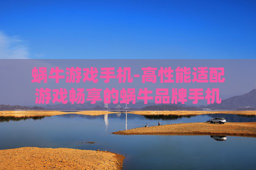蜗牛游戏手机-高性能适配游戏畅享的蜗牛品牌手机