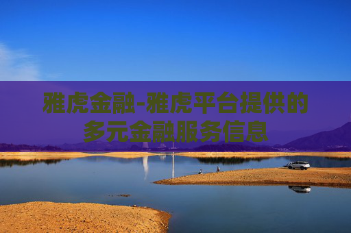 雅虎金融-雅虎平台提供的多元金融服务信息