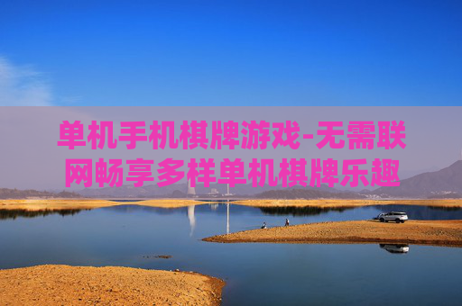 单机手机棋牌游戏-无需联网畅享多样单机棋牌乐趣