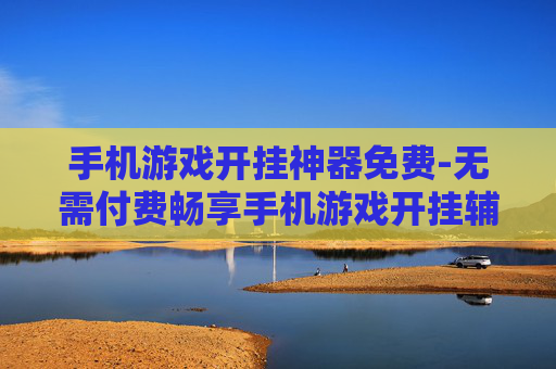 手机游戏开挂神器免费-无需付费畅享手机游戏开挂辅助工具