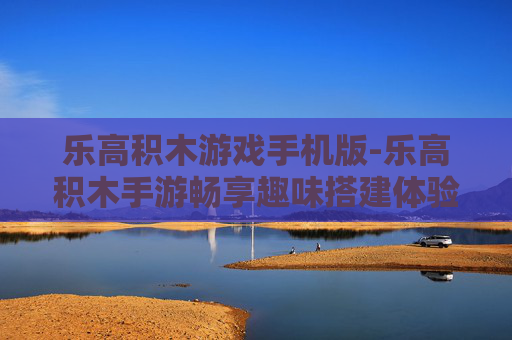 乐高积木游戏手机版-乐高积木手游畅享趣味搭建体验