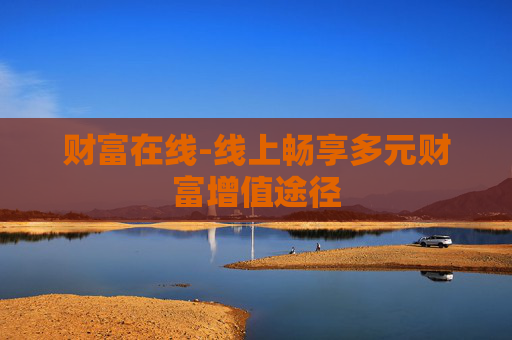 财富在线-线上畅享多元财富增值途径