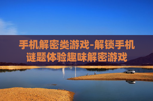 手机解密类游戏-解锁手机谜题体验趣味解密游戏
