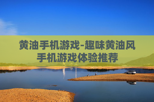 黄油手机游戏-趣味黄油风手机游戏体验推荐 黄油手机游戏-趣味黄油风手机游戏体验推荐
