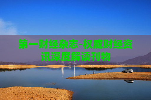 第一财经杂志-权威财经资讯深度解读刊物