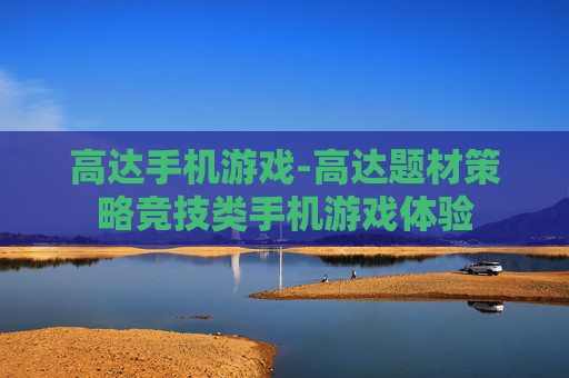 高达手机游戏-高达题材策略竞技类手机游戏体验
