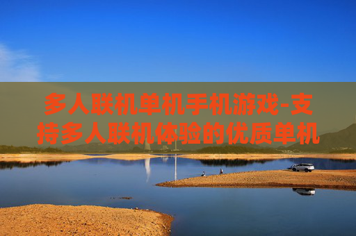 多人联机单机手机游戏-支持多人联机体验的优质单机手游