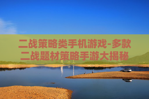 二战策略类手机游戏-多款二战题材策略手游大揭秘