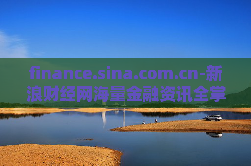 finance.sina.com.cn-新浪财经网海量金融资讯全掌握