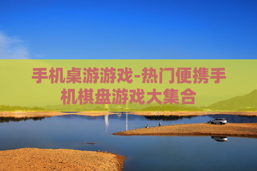 手机桌游游戏-热门便携手机棋盘游戏大集合