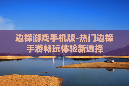 边锋游戏手机版-热门边锋手游畅玩体验新选择