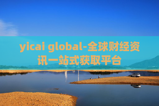 yicai global-全球财经资讯一站式获取平台