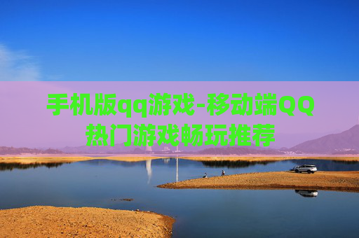 手机版qq游戏-移动端QQ热门游戏畅玩推荐