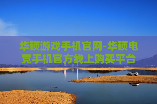 华硕游戏手机官网-华硕电竞手机官方线上购买平台