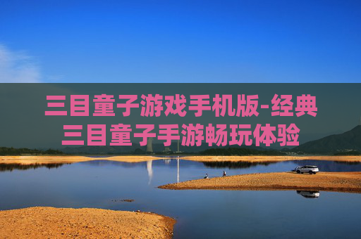 三目童子游戏手机版-经典三目童子手游畅玩体验