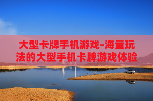 大型卡牌手机游戏-海量玩法的大型手机卡牌游戏体验