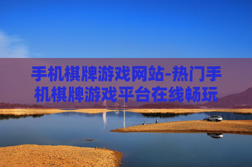 手机棋牌游戏网站-热门手机棋牌游戏平台在线畅玩