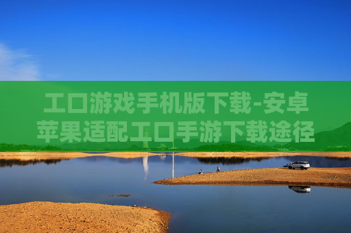 工口游戏手机版下载-安卓苹果适配工口手游下载途径
