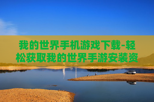 我的世界手机游戏下载-轻松获取我的世界手游安装资源