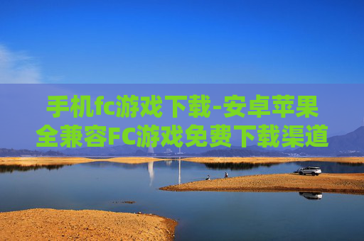 手机fc游戏下载-安卓苹果全兼容FC游戏免费下载渠道