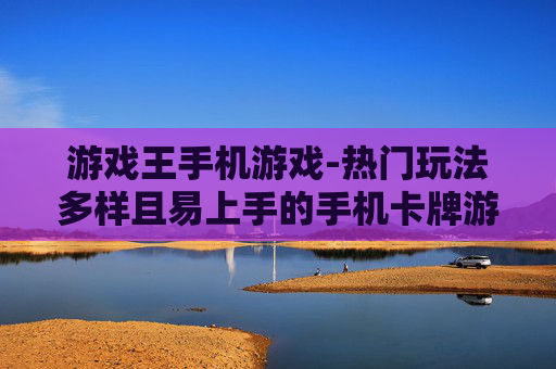 游戏王手机游戏-热门玩法多样且易上手的手机卡牌游戏