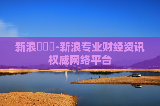 新浪財經網-新浪专业财经资讯权威网络平台