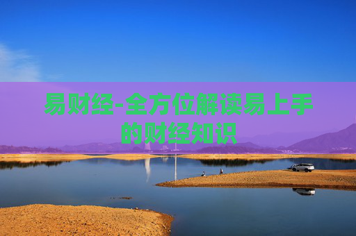 易财经-全方位解读易上手的财经知识