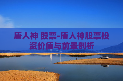 唐人神 股票-唐人神股票投资价值与前景剖析