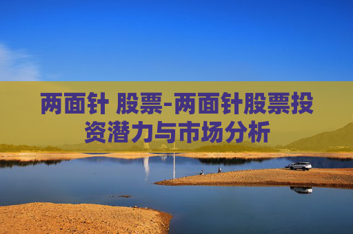 两面针 股票-两面针股票投资潜力与市场分析