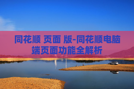同花顺 页面 版-同花顺电脑端页面功能全解析