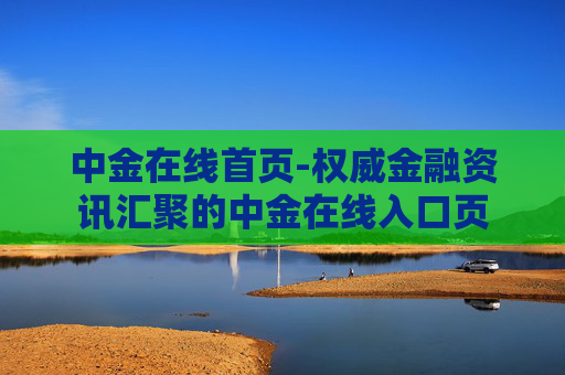 中金在线首页-权威金融资讯汇聚的中金在线入口页