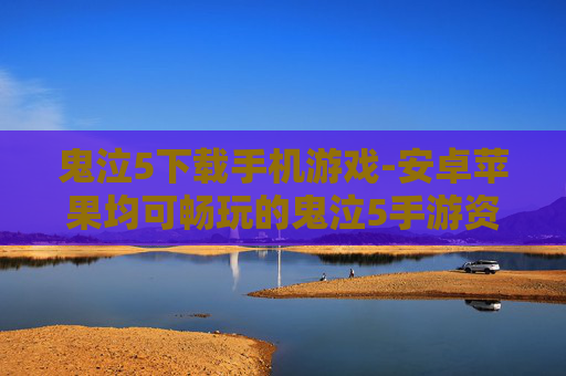 鬼泣5下载手机游戏-安卓苹果均可畅玩的鬼泣5手游资源获取