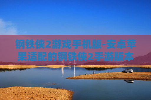 钢铁侠2游戏手机版-安卓苹果适配的钢铁侠2手游版本