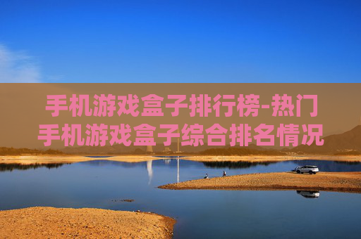 手机游戏盒子排行榜-热门手机游戏盒子综合排名情况