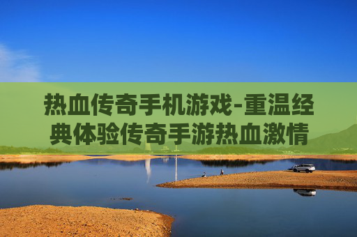 热血传奇手机游戏-重温经典体验传奇手游热血激情