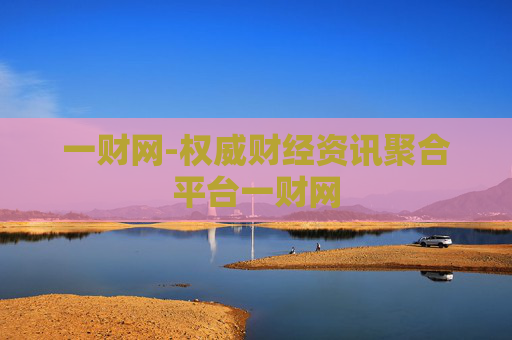 一财网-权威财经资讯聚合平台一财网