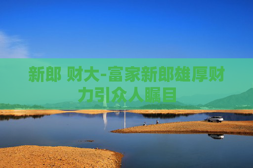 新郎 财大-富家新郎雄厚财力引众人瞩目