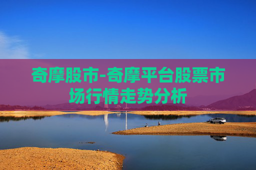 奇摩股市-奇摩平台股票市场行情走势分析