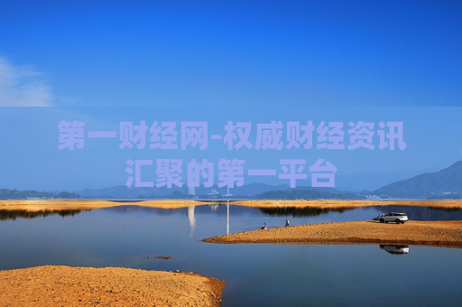 第一财经网-权威财经资讯汇聚的第一平台